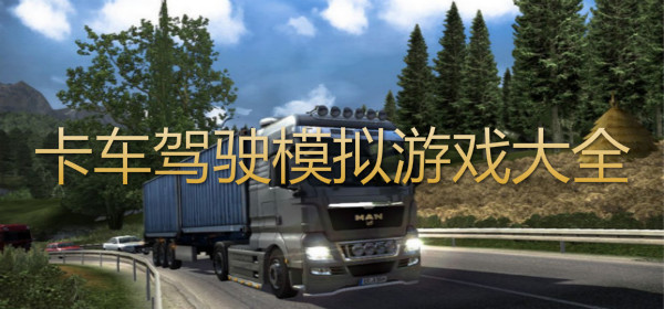 卡车驾驶模拟游戏合集