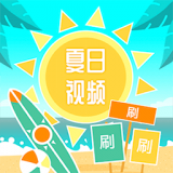 夏日短视频APP