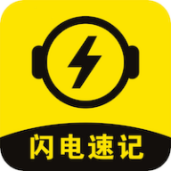 闪电速记app