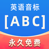 英语音标ABC最新版