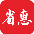 省惠APP