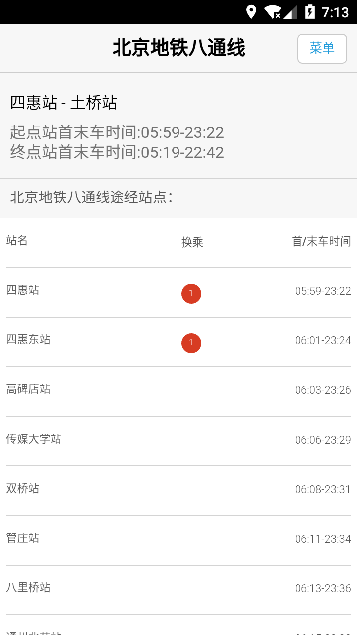 北京地铁换乘查询app 1