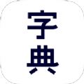 2024新汉语字典app