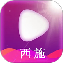 西施播放器app