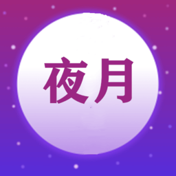 夜月视频编辑