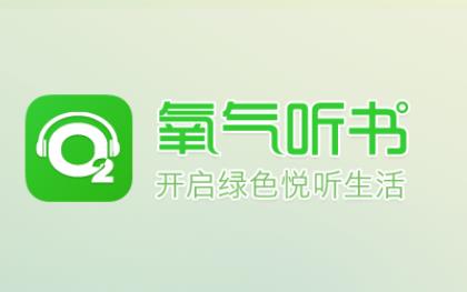 氧气听书app安卓版 1