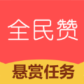 全民赞app极速版