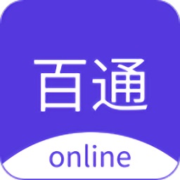 百通在线app最新版