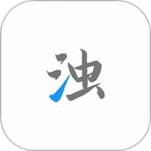 清浊大师app