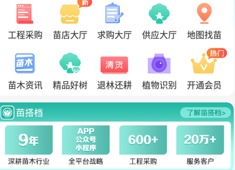 苗搭档苗木平台app 1