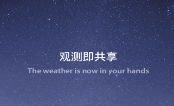 社会气象观测最新版app 1