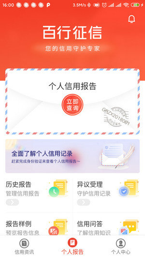 百行征信平台app 1