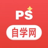 PS自学网