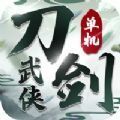 刀剑武侠游戏红包版