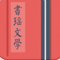 书瑶文学优质小说app