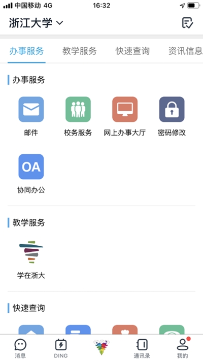 浙大钉App 1