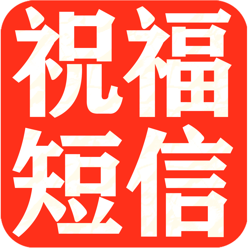 节日提醒短信app