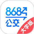 8684公交大字版安卓版app