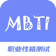 MBTI职业性格测试专家安卓版app