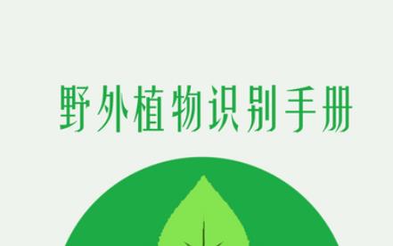 野外植物识别手册口袋书app 1