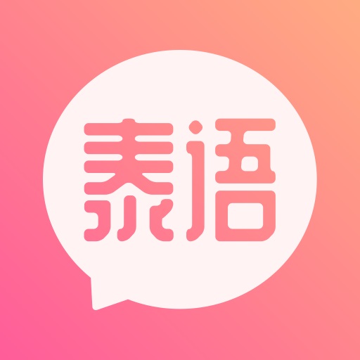 泰语翻译发音学习app