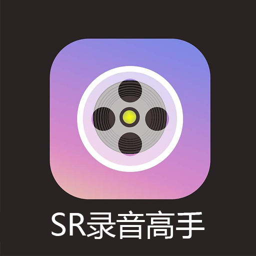 SR录音高手app
