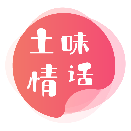积木土味情话app
