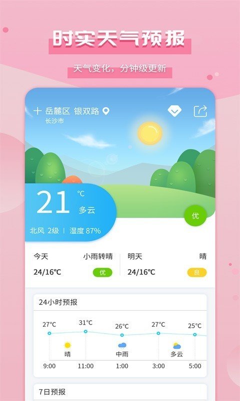 爱天气app安卓版 1