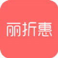 丽折惠app