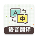 英语翻译中文app安卓版