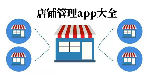 店铺管理app