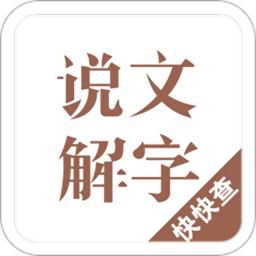 说文解字