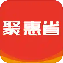 聚惠省app