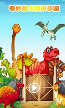 奇妙恐龙模拟乐园游戏 截图