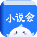 小说会免费版