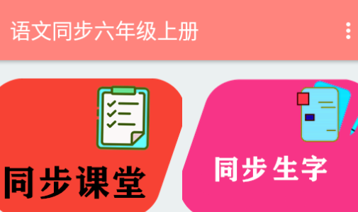 语文同步六年级上册电子书app 1