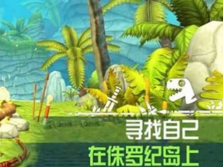 求生恐龙岛中文版游戏 1
