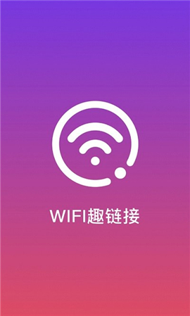 WiFi趣连接app 1