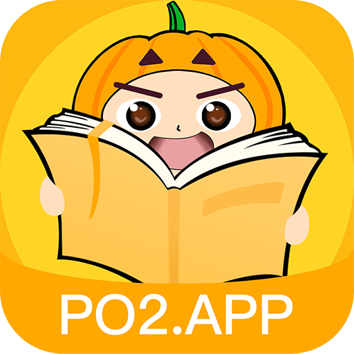 po2.app南瓜阅读