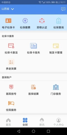 2024民生山西退休认证app 1