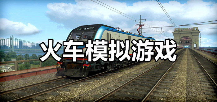 火车模拟游戏合集