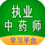 执业中药师学习平台