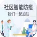 阿里社区智能防疫软件