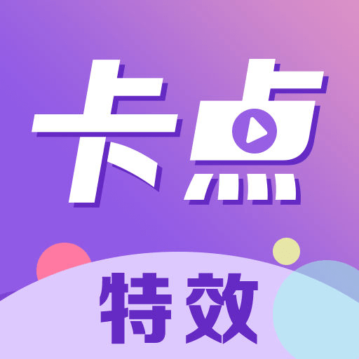 卡点秀