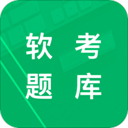 软考题库app(高级) v5.8