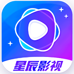 星辰影视软件最新版