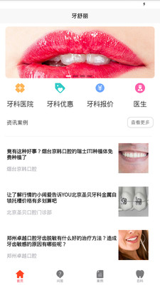 牙舒丽app 1