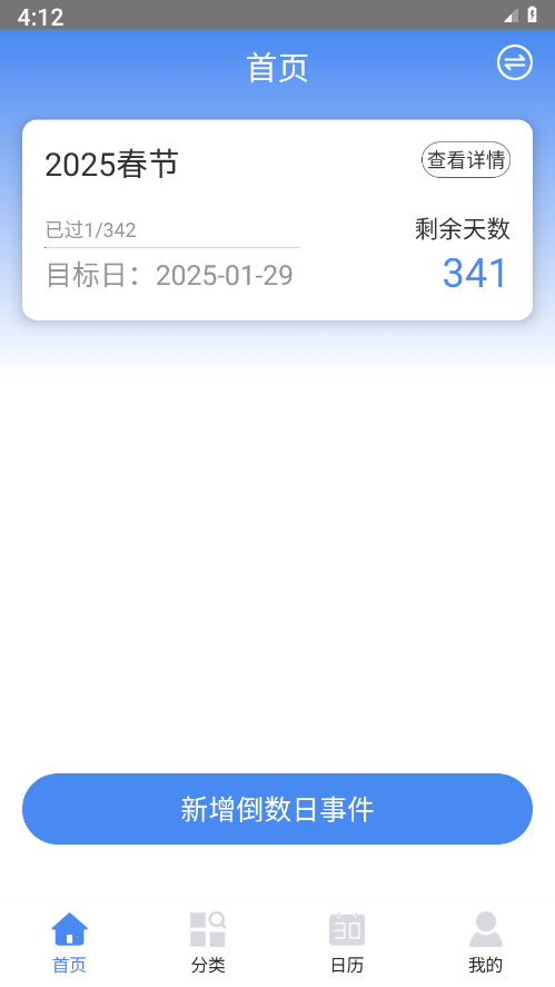 倒数日记录app 1