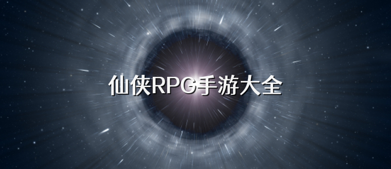 仙侠RPG手游大全