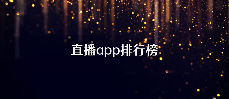 直播app排行榜